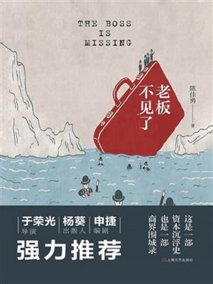 cover image of 老板不见了